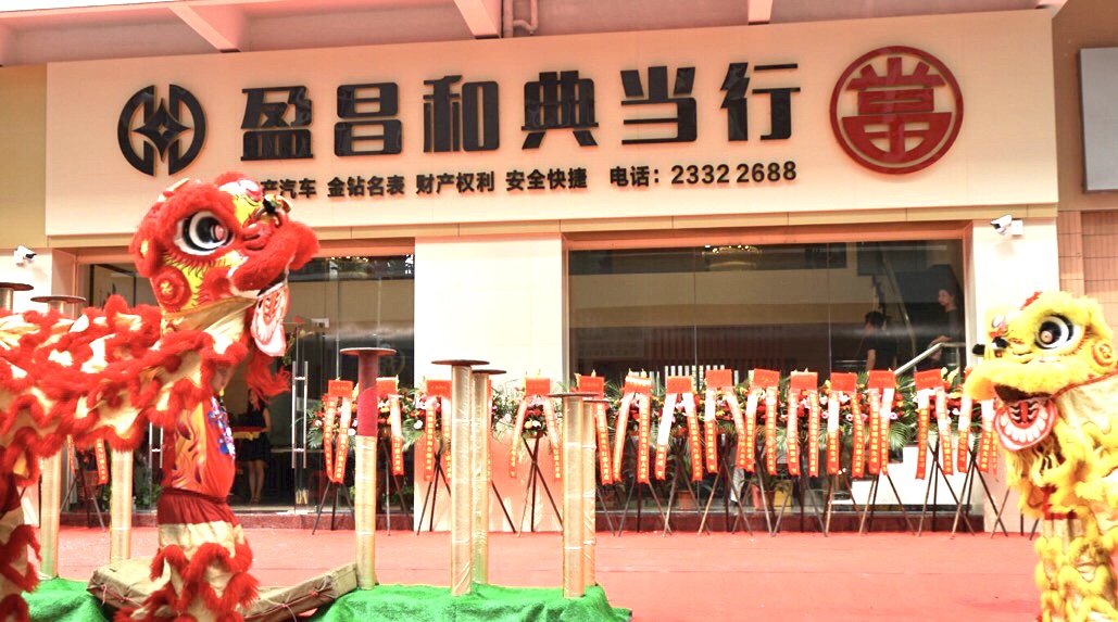 东莞典当行